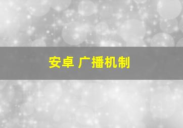 安卓 广播机制